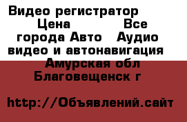 Видео регистратор FH-06 › Цена ­ 3 790 - Все города Авто » Аудио, видео и автонавигация   . Амурская обл.,Благовещенск г.